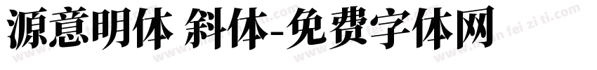 源意明体 斜体字体转换